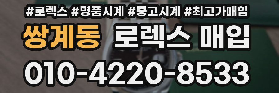 쌍계동 로렉스 매입