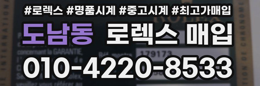 도남동 로렉스 매입