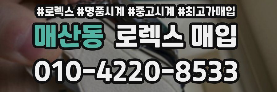 매산동 로렉스 매입