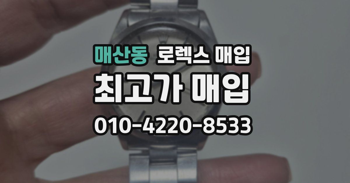 매산동 로렉스 매입