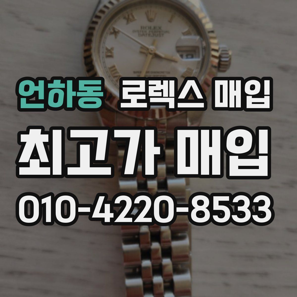 언하동 로렉스 매입