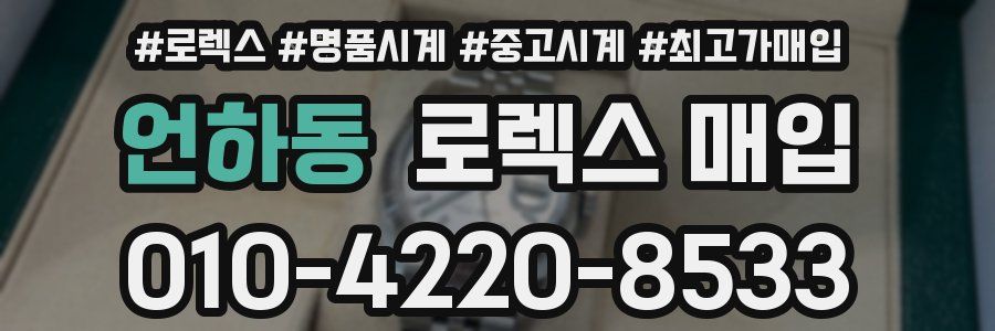 언하동 로렉스 매입