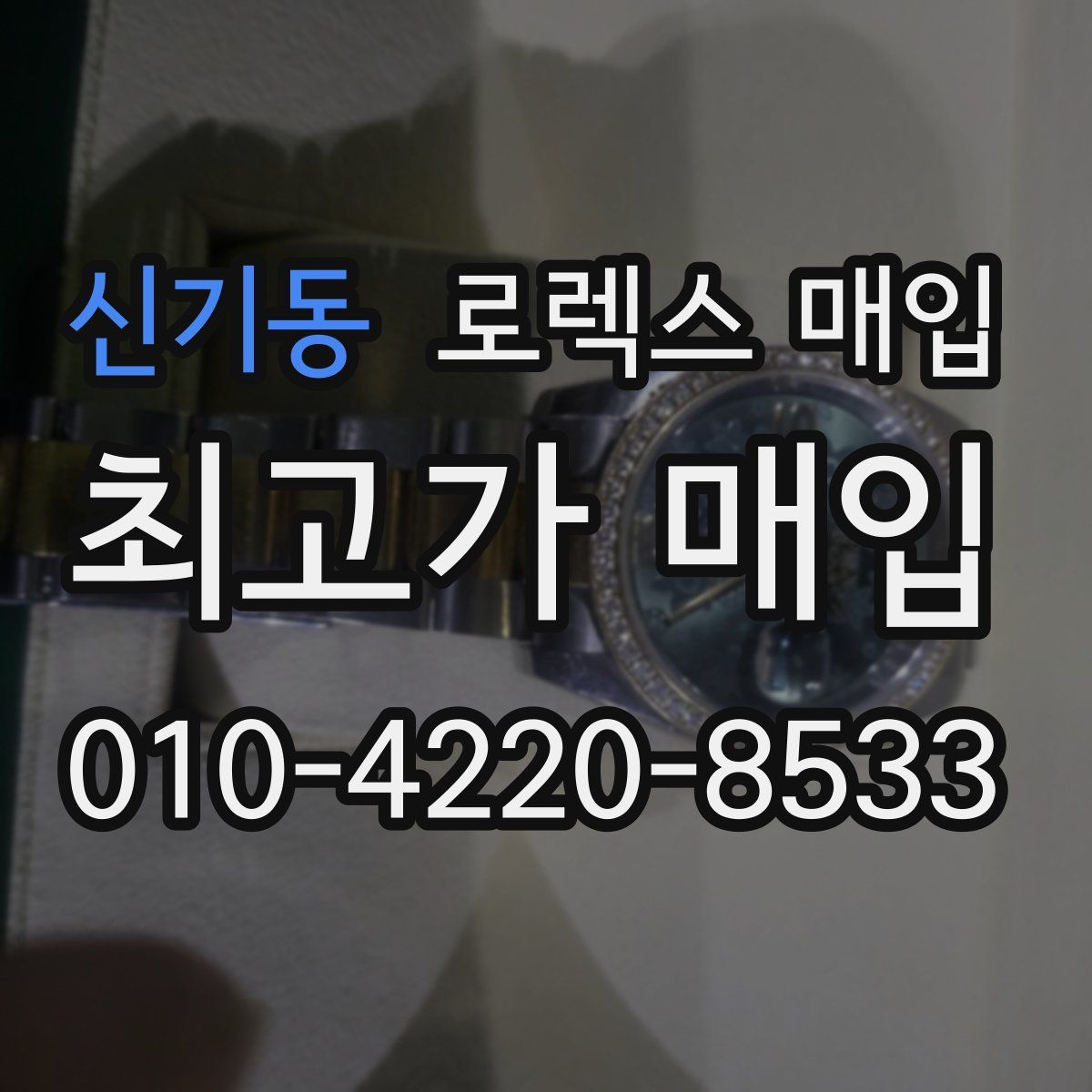 신기동 로렉스 매입