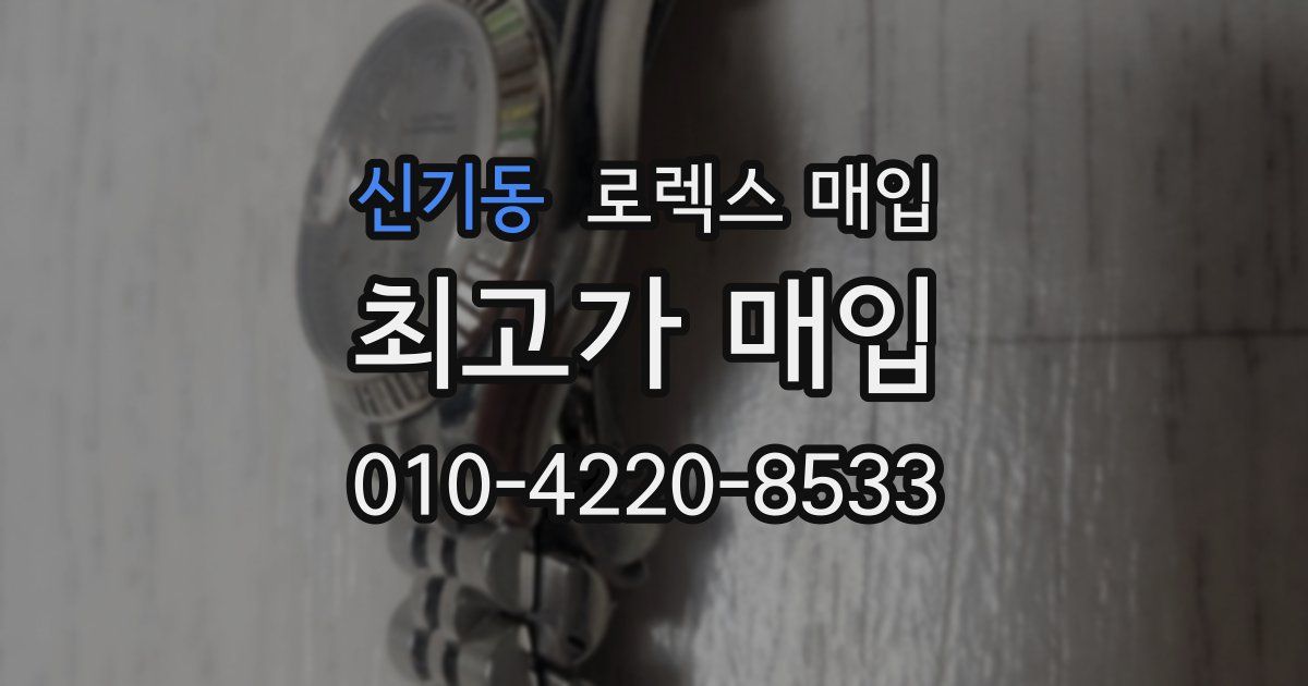 신기동 로렉스 매입