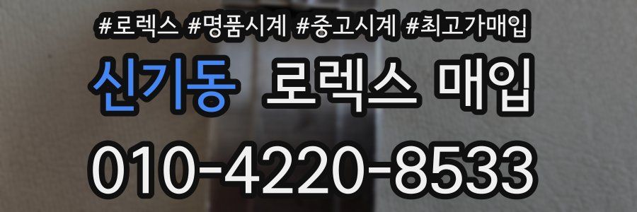 신기동 로렉스 매입