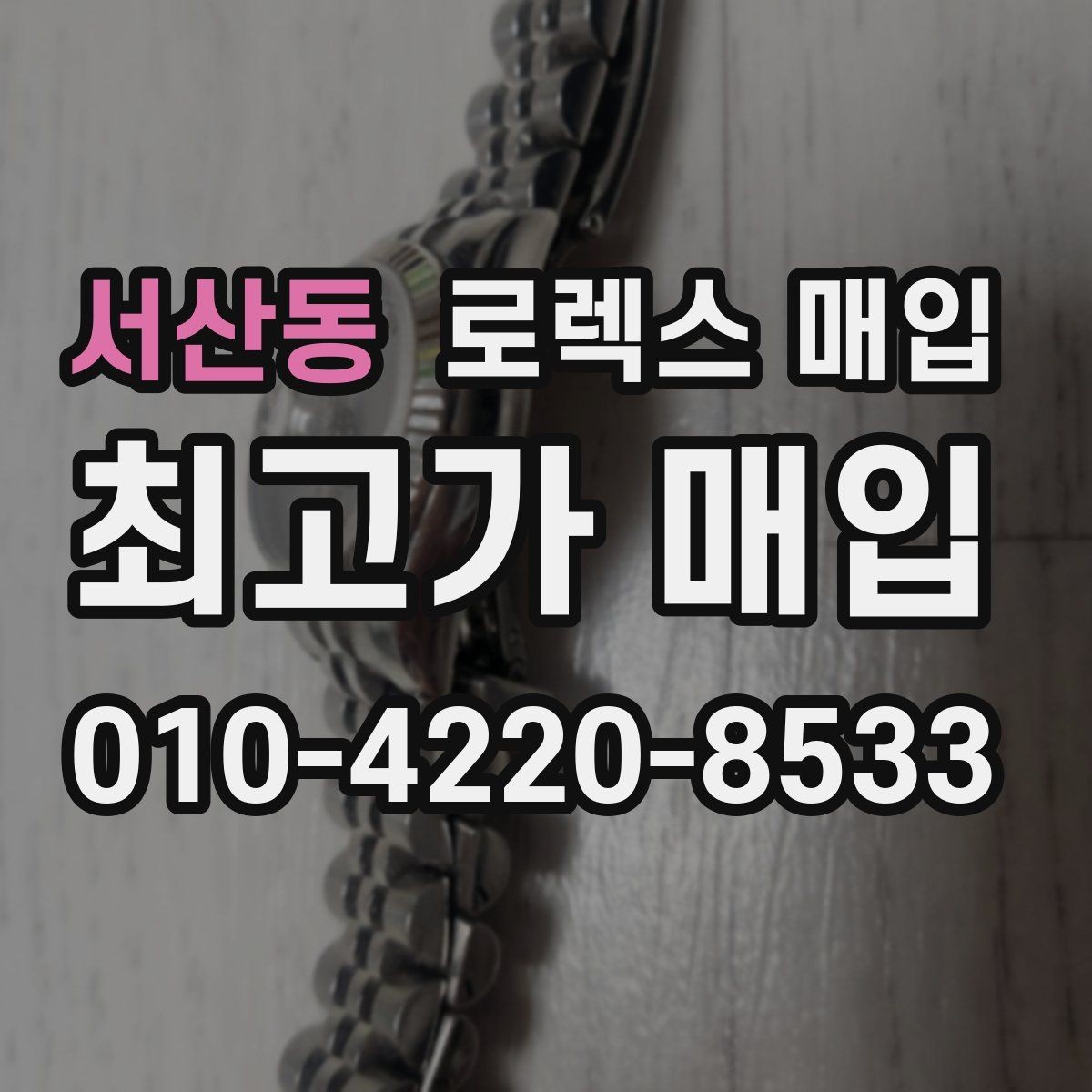 서산동 로렉스 매입 방수 점검은 견적에 영향이 있을까
