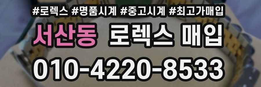 서산동 로렉스 매입