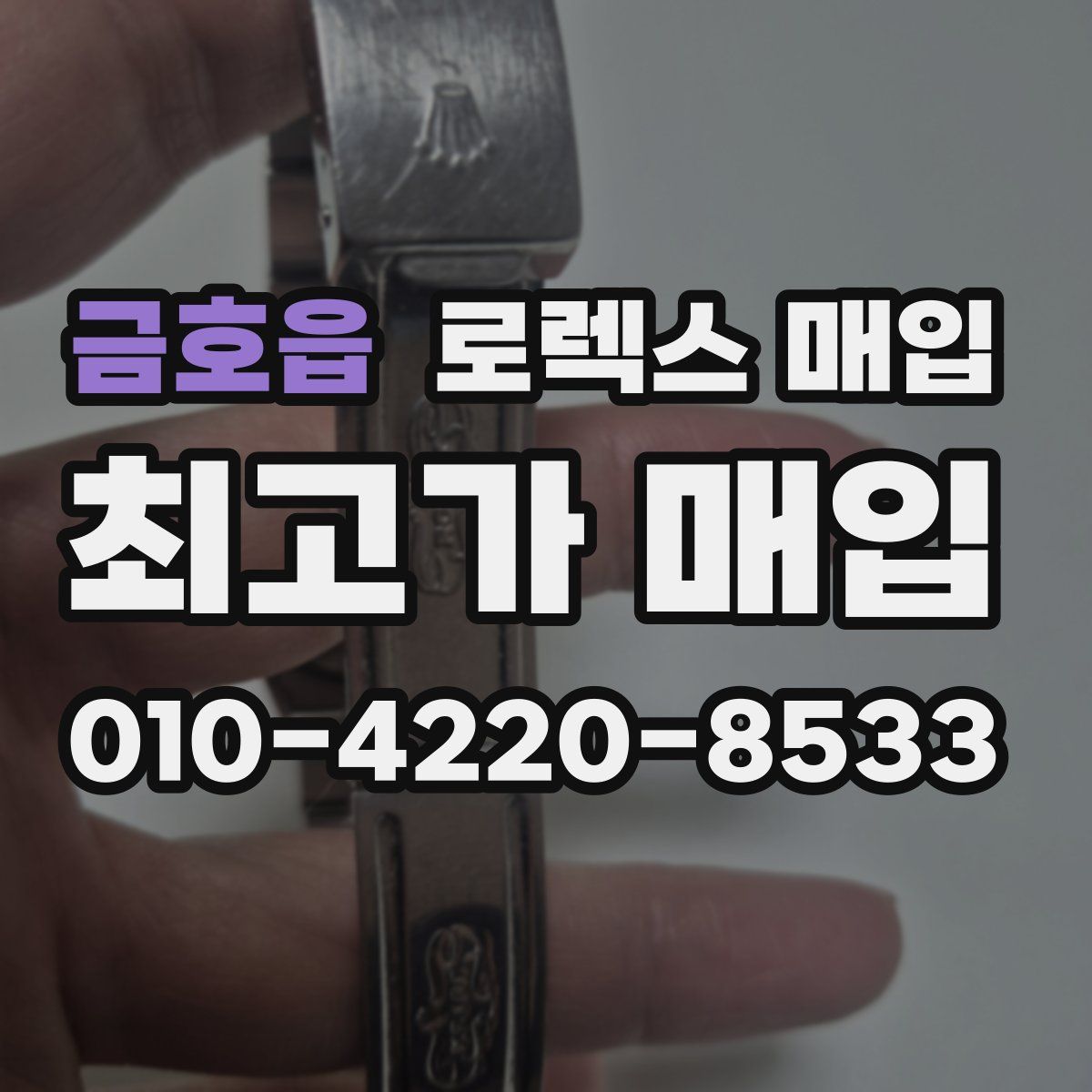 금호읍 로렉스 매입
