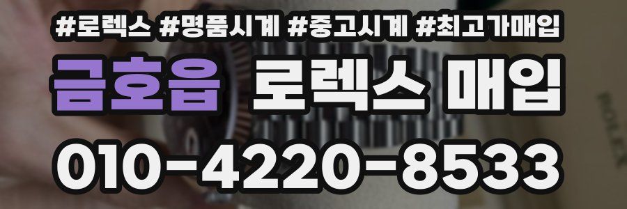 금호읍 로렉스 매입