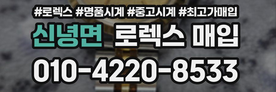 신녕면 로렉스 매입