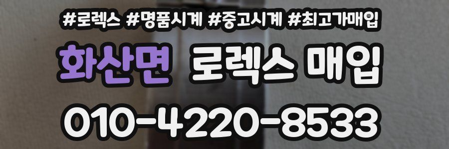 화산면 로렉스 매입