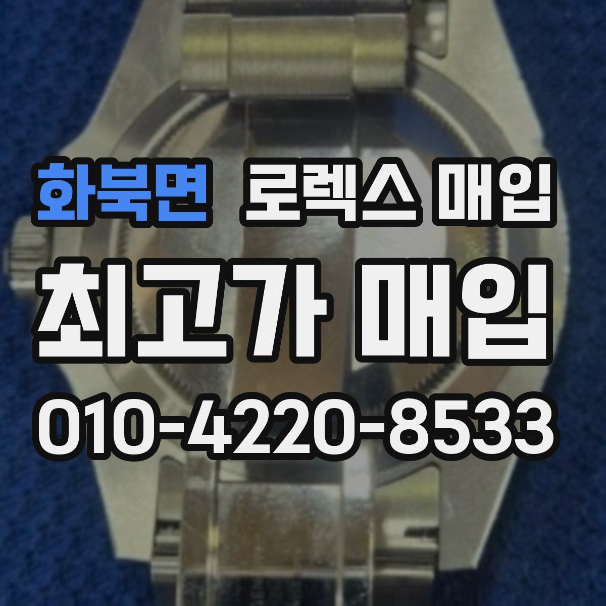 화북면 로렉스 매입