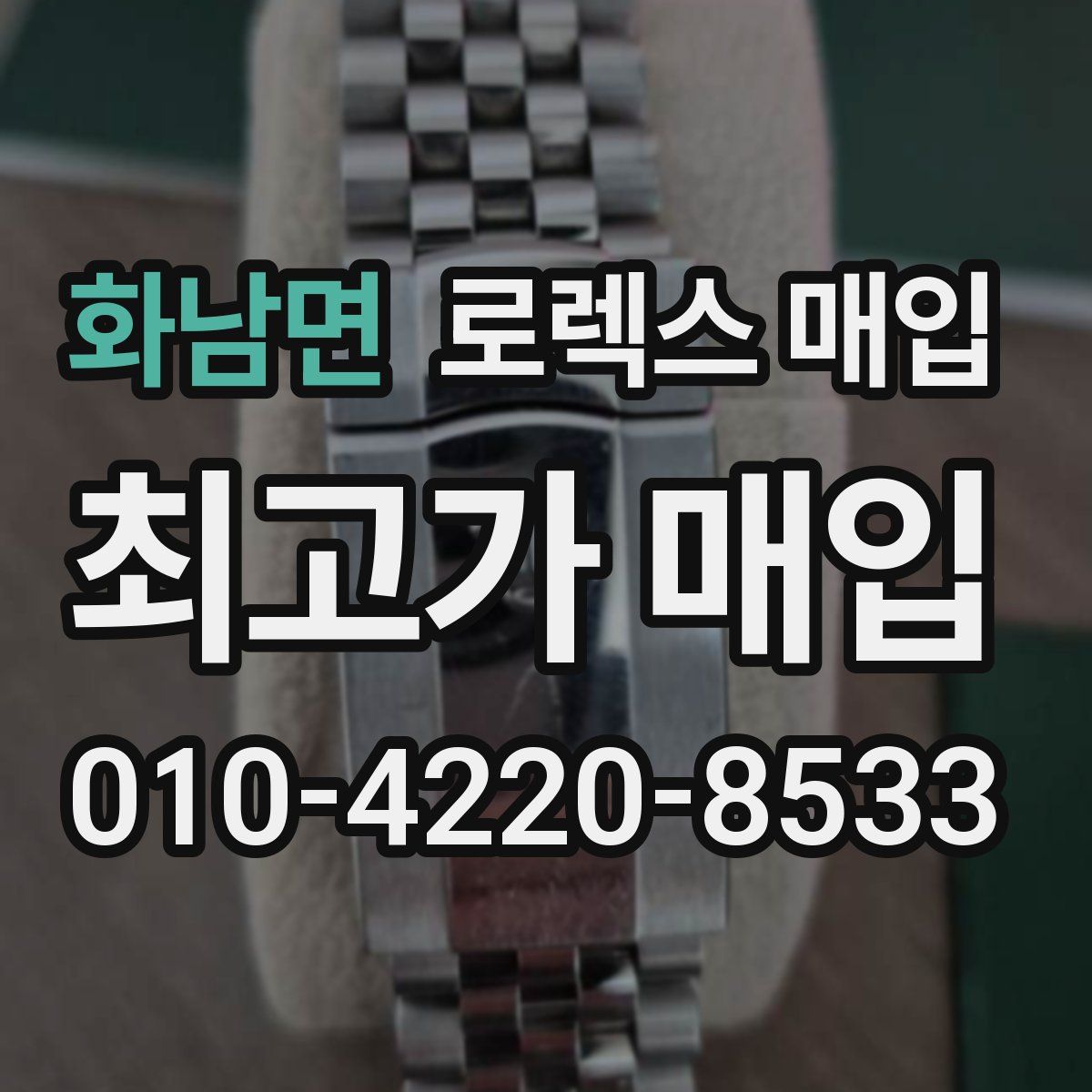 화남면 로렉스 매입