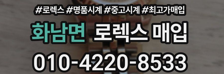 화남면 로렉스 매입