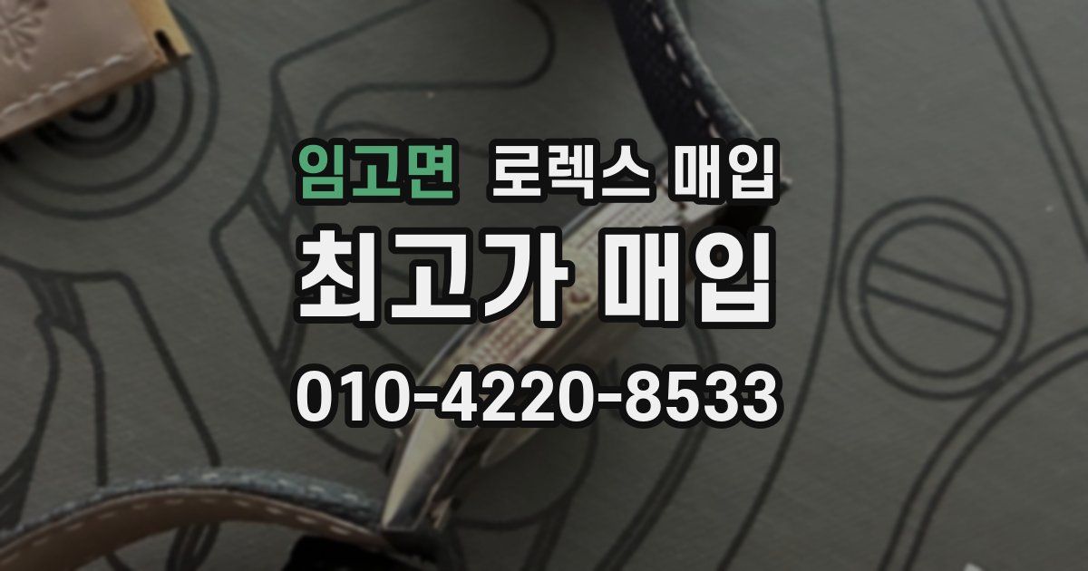 임고면 로렉스 매입