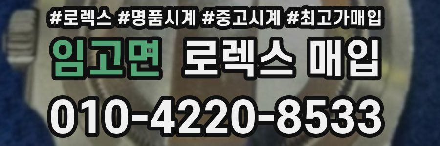 임고면 로렉스 매입
