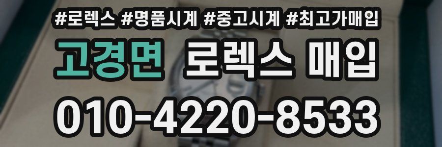 고경면 로렉스 매입