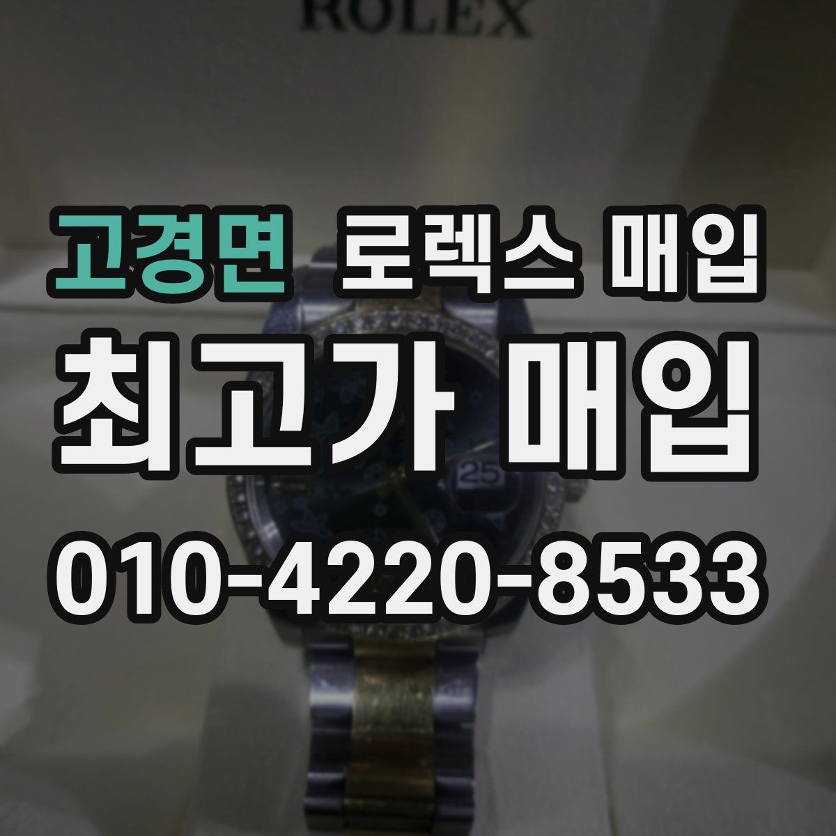 고경면 로렉스 매입