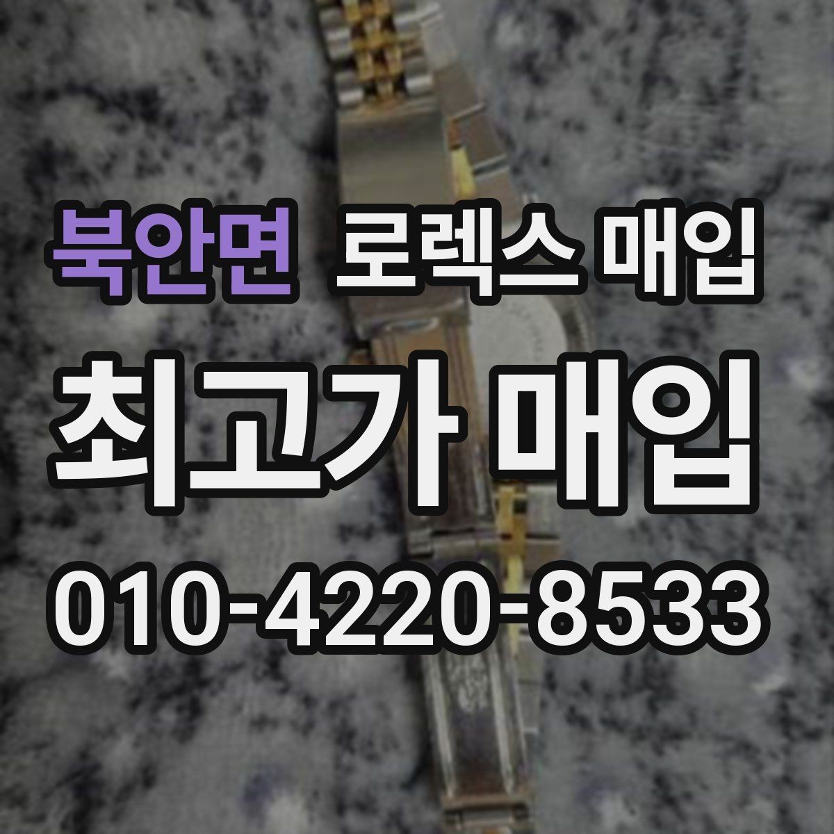 북안면 로렉스 매입 신형 모델 거래 시 체크 포인트