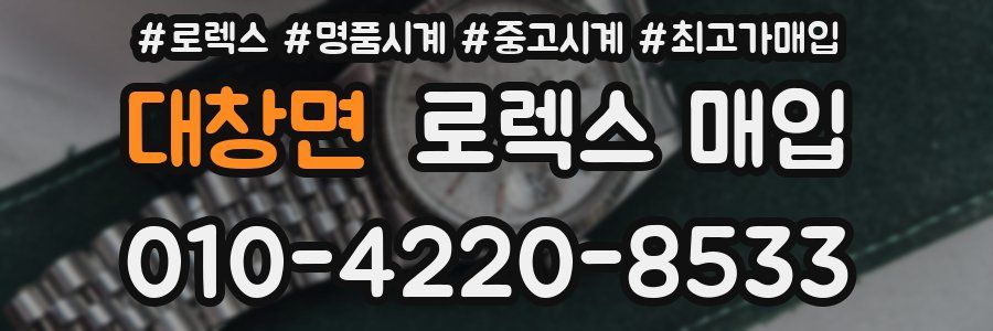 대창면 로렉스 매입