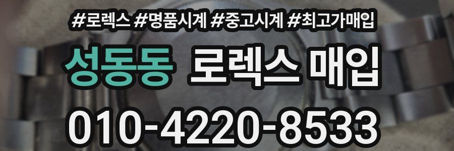 성동동 로렉스 매입