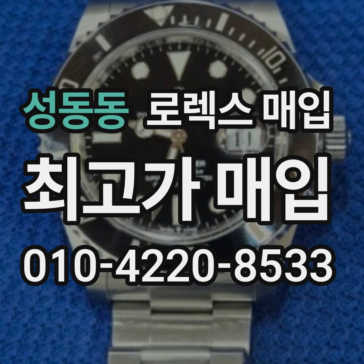 성동동 로렉스 매입