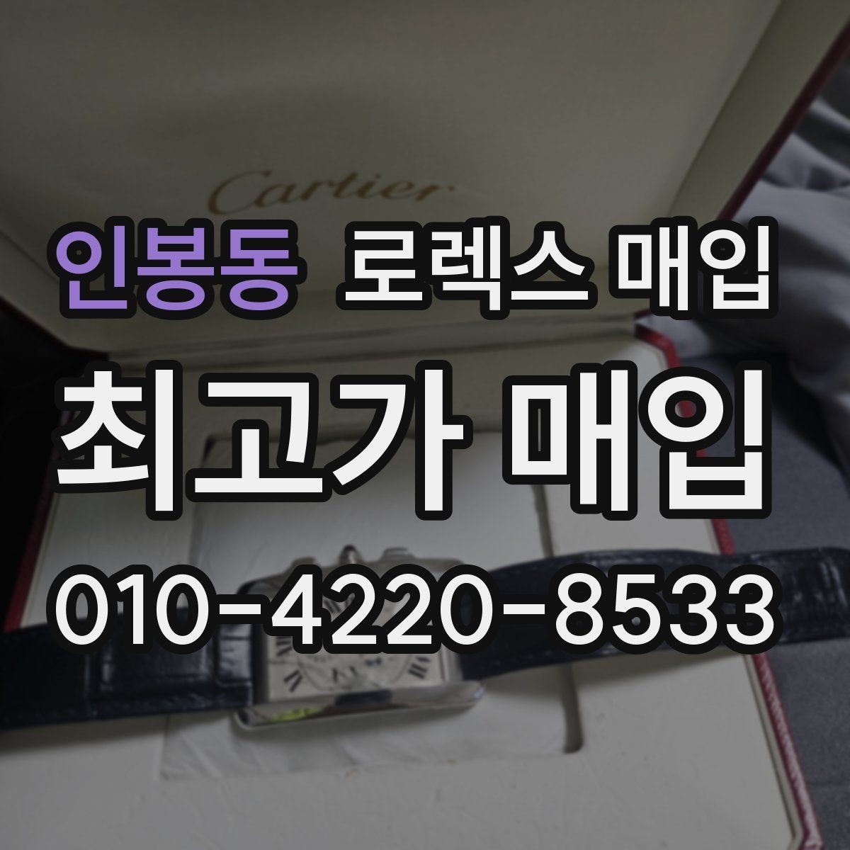 인봉동 로렉스 매입 신분 확인이 필요한 이유