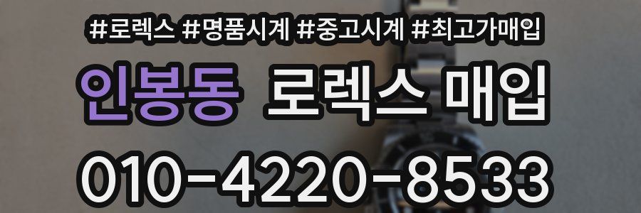 인봉동 로렉스 매입