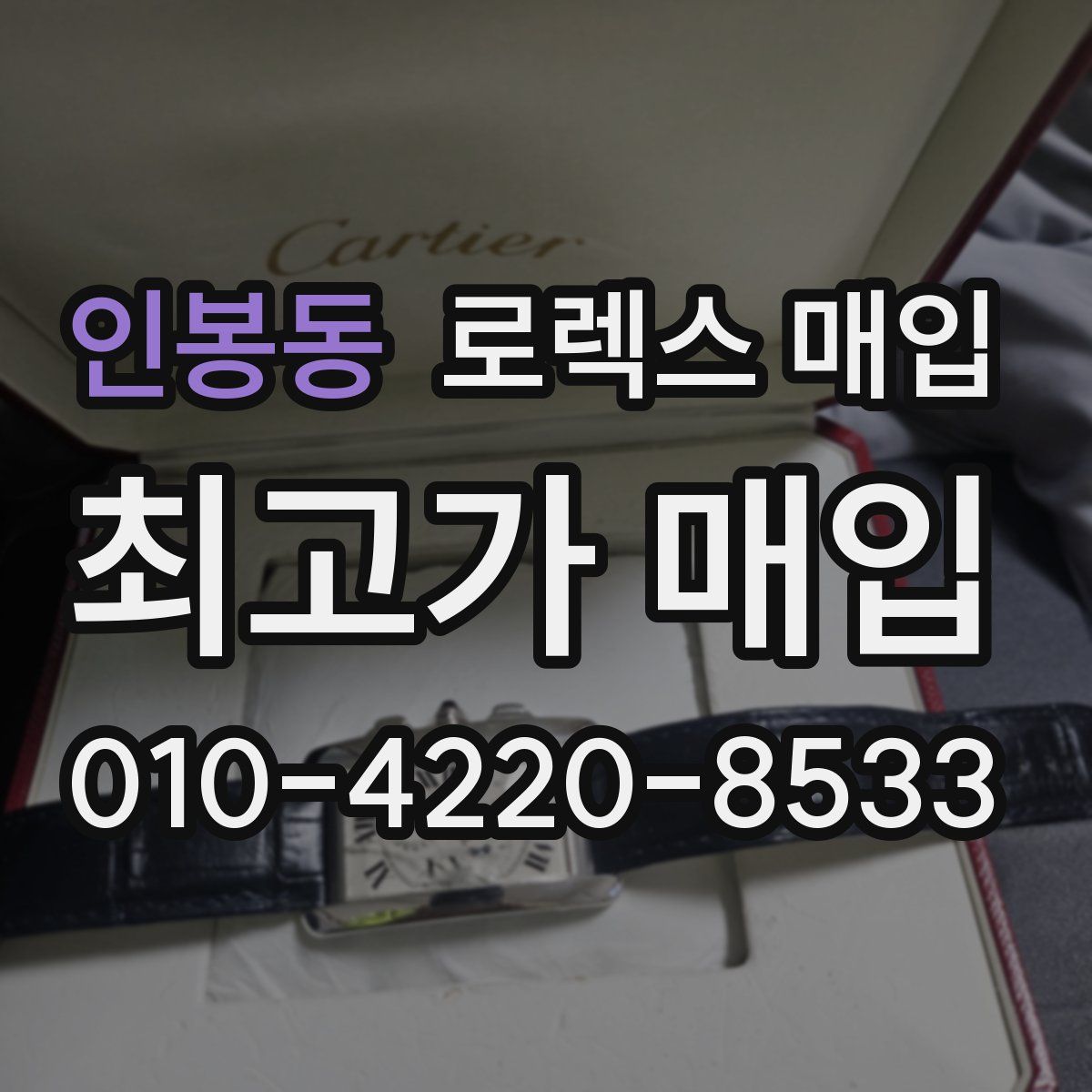 인봉동 로렉스 매입