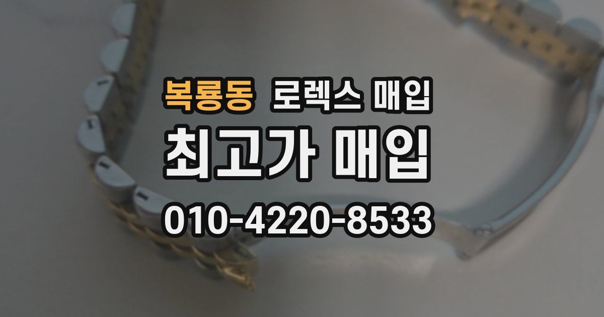 복룡동 로렉스 매입