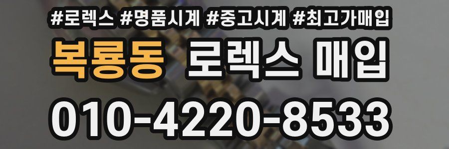 복룡동 로렉스 매입