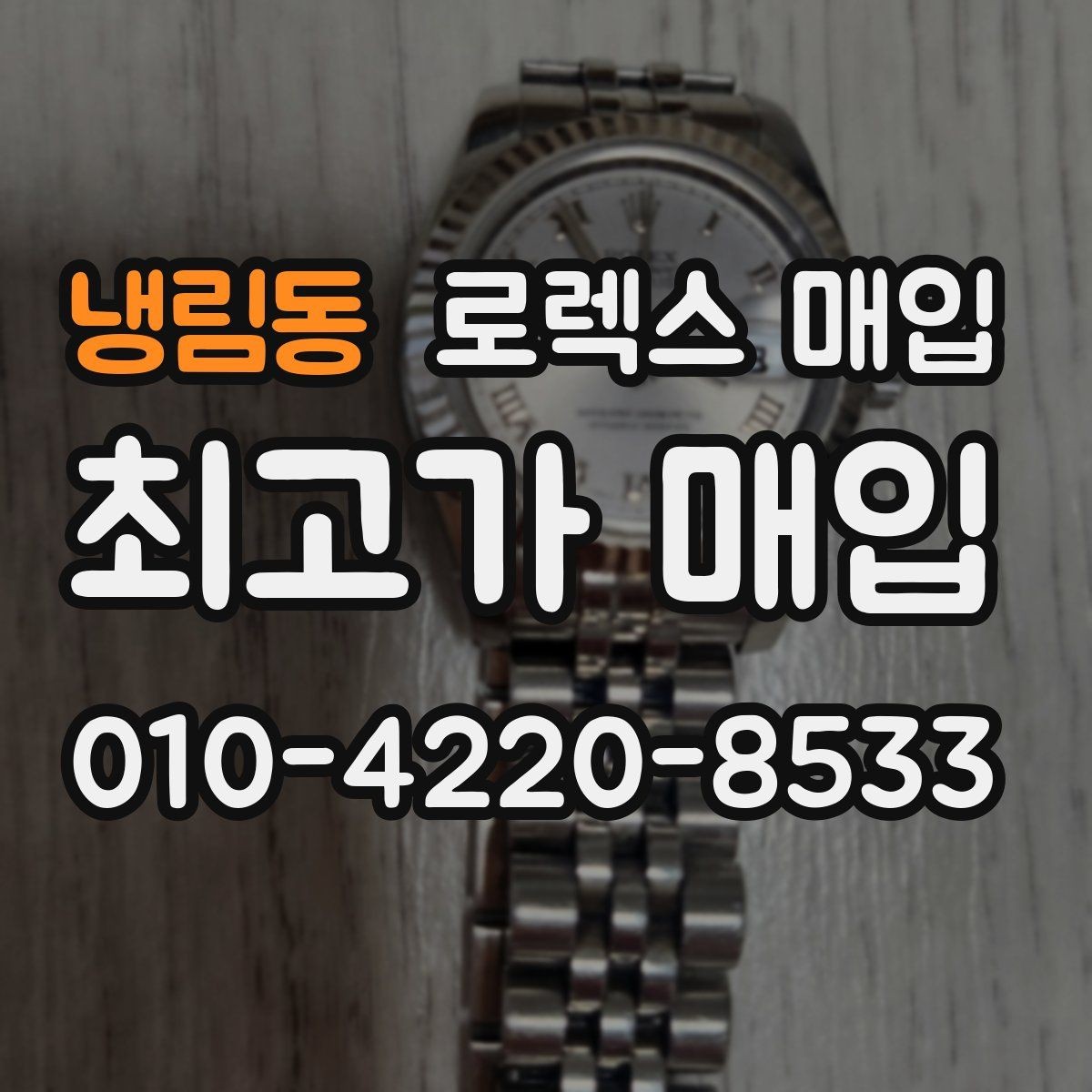 냉림동 로렉스 매입 시세 대비 합리적인 제안 받는 방법