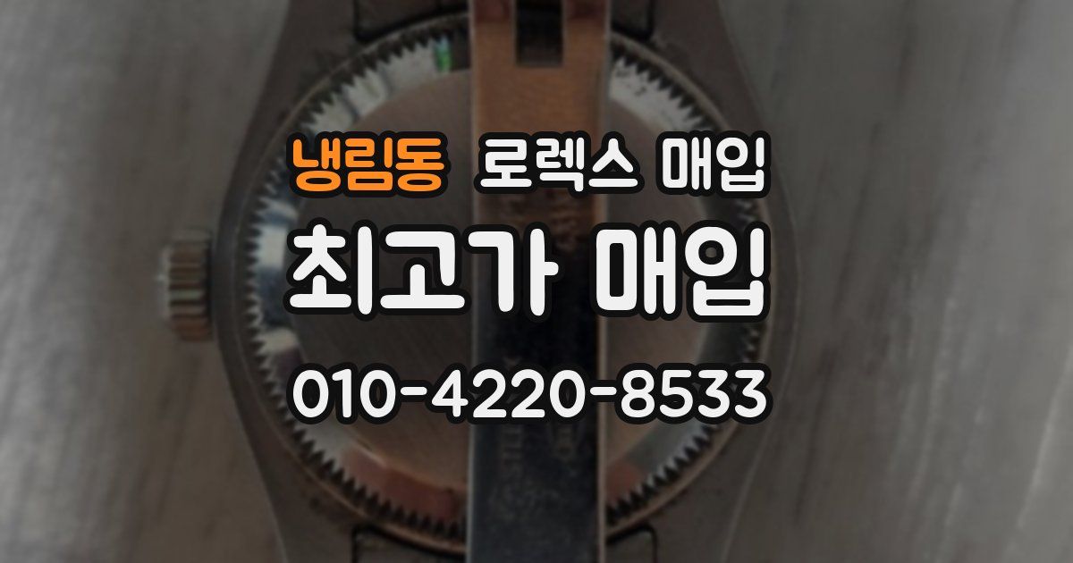 냉림동 로렉스 매입