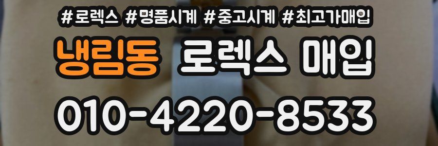 냉림동 로렉스 매입