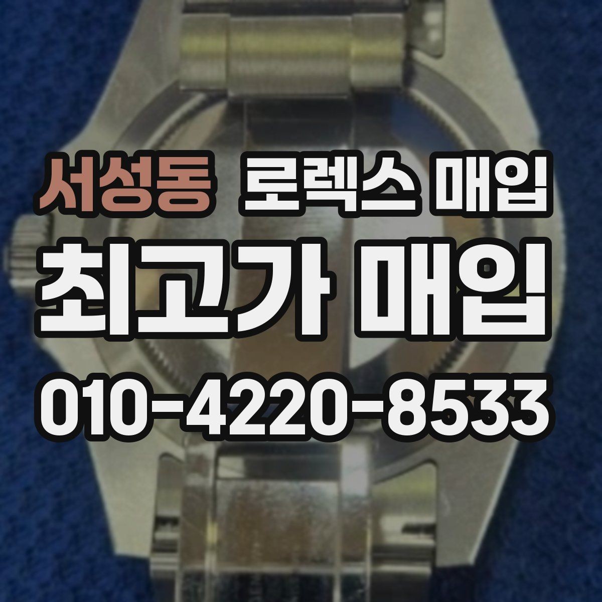 서성동 로렉스 매입 부품 교체 이력은 미리 말해야 할까