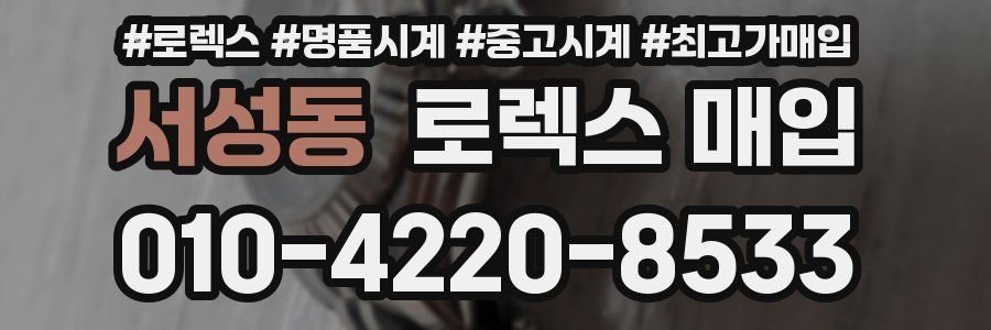 서성동 로렉스 매입