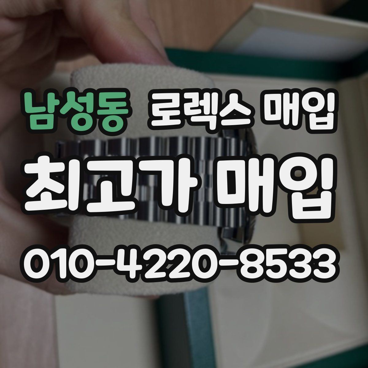남성동 로렉스 매입 크라운 교체 이력은 감가일까