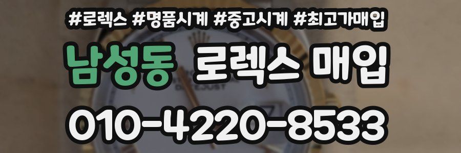 남성동 로렉스 매입