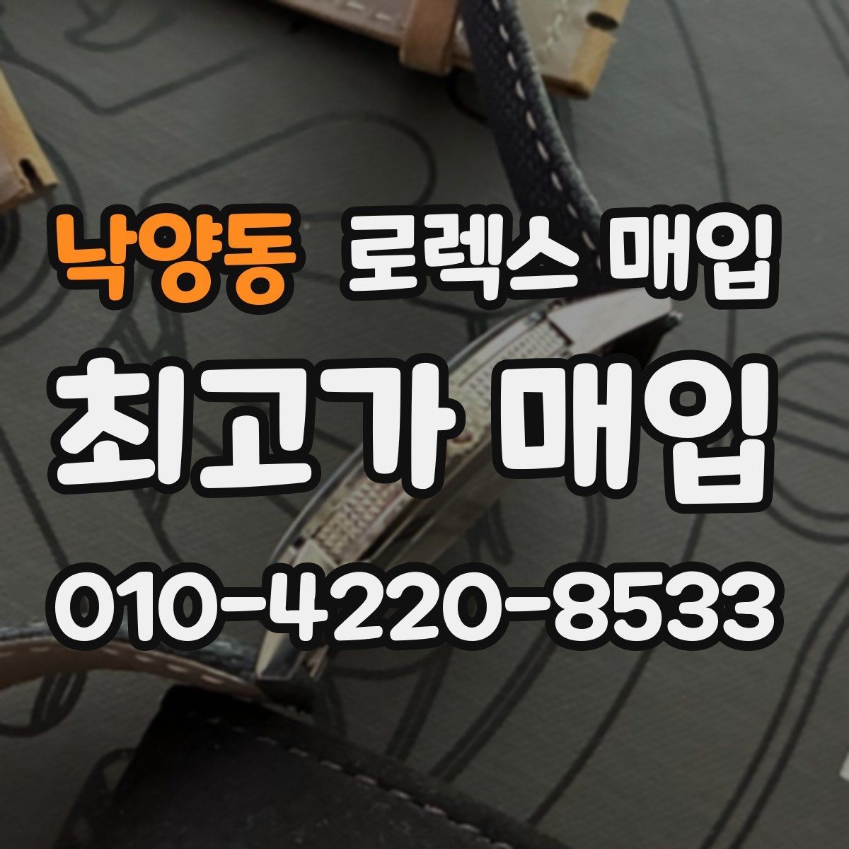 낙양동 로렉스 매입 시계줄 늘어짐을 줄이는 사용 습관