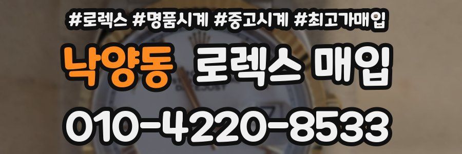 낙양동 로렉스 매입