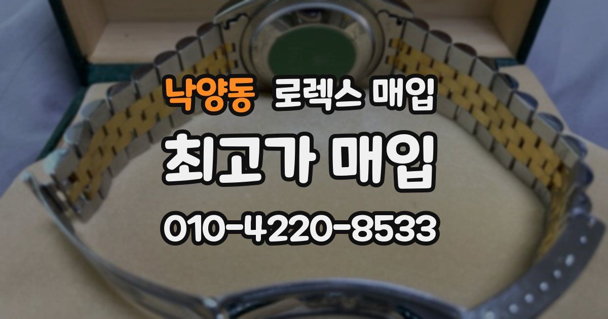 낙양동 로렉스 매입