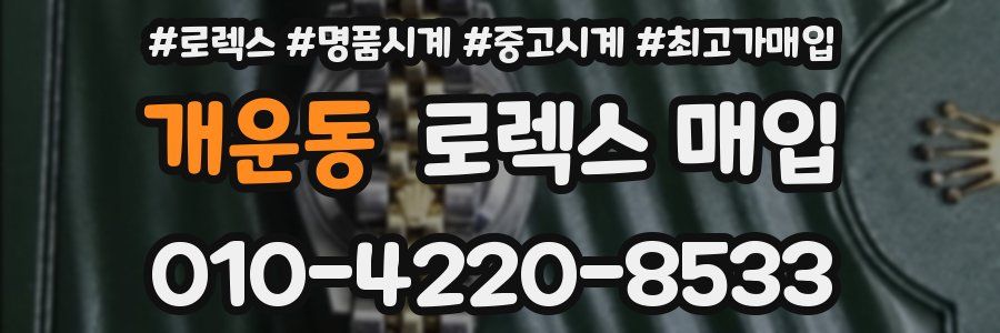 개운동 로렉스 매입