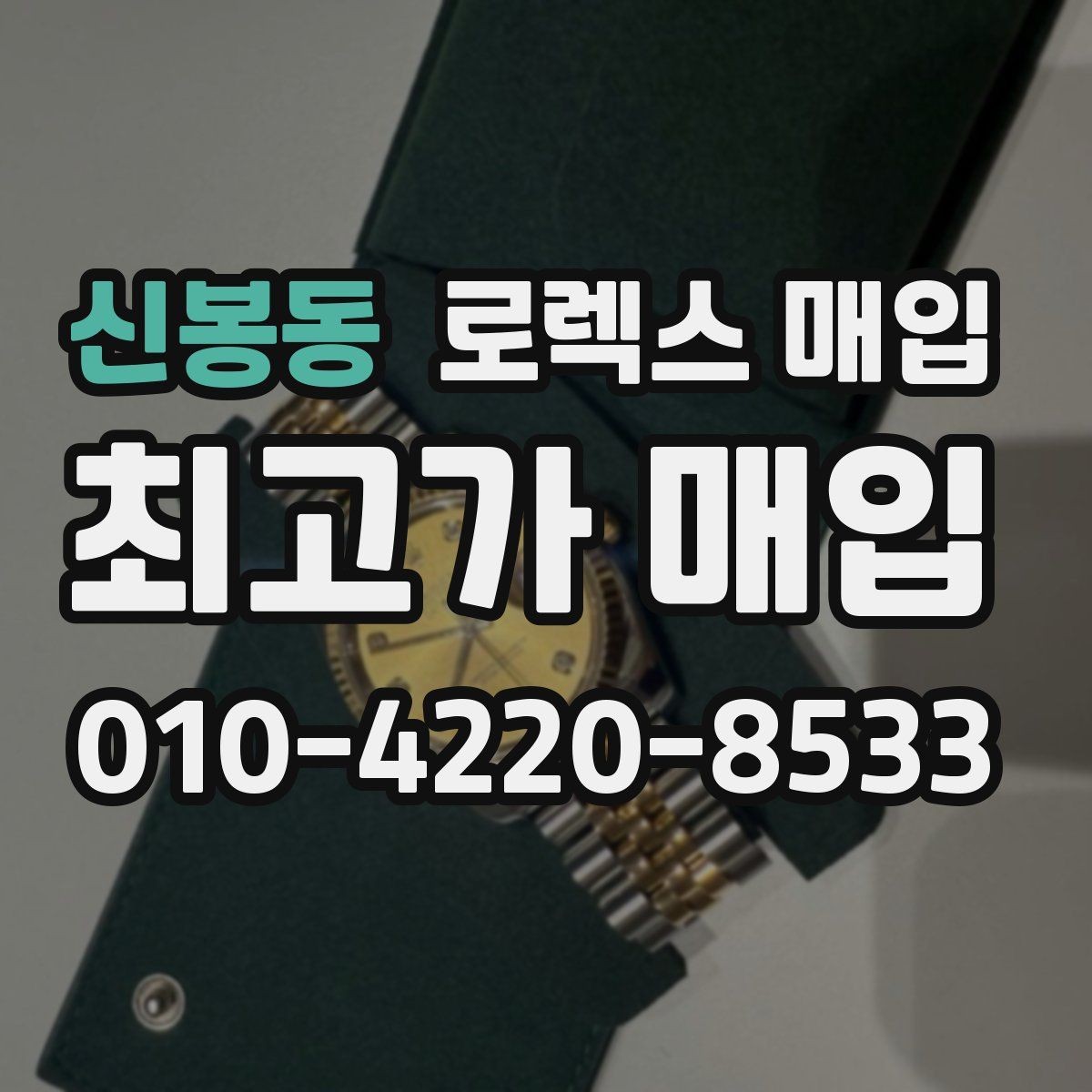 신봉동 로렉스 매입 유리에 흠집이 많은 경우 협의 포인트