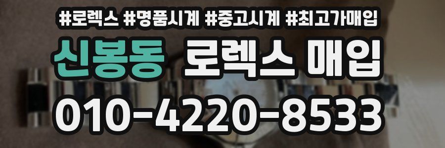 신봉동 로렉스 매입