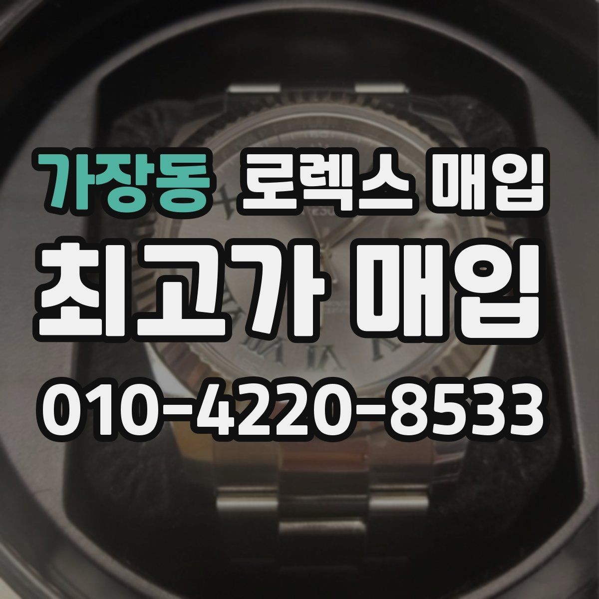 가장동 로렉스 매입 방문이 어려울 때 선택할 수 있는 방법