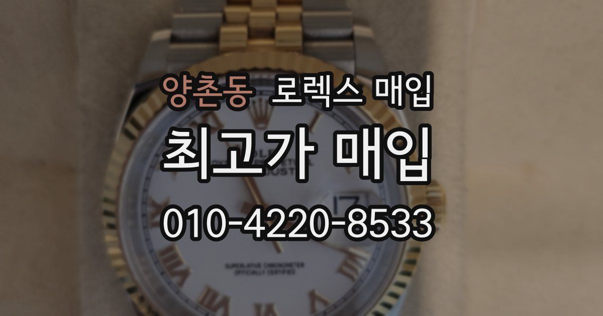 양촌동 로렉스 매입