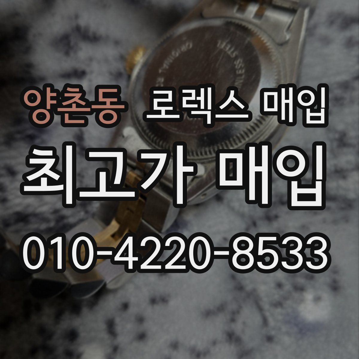 양촌동 로렉스 매입