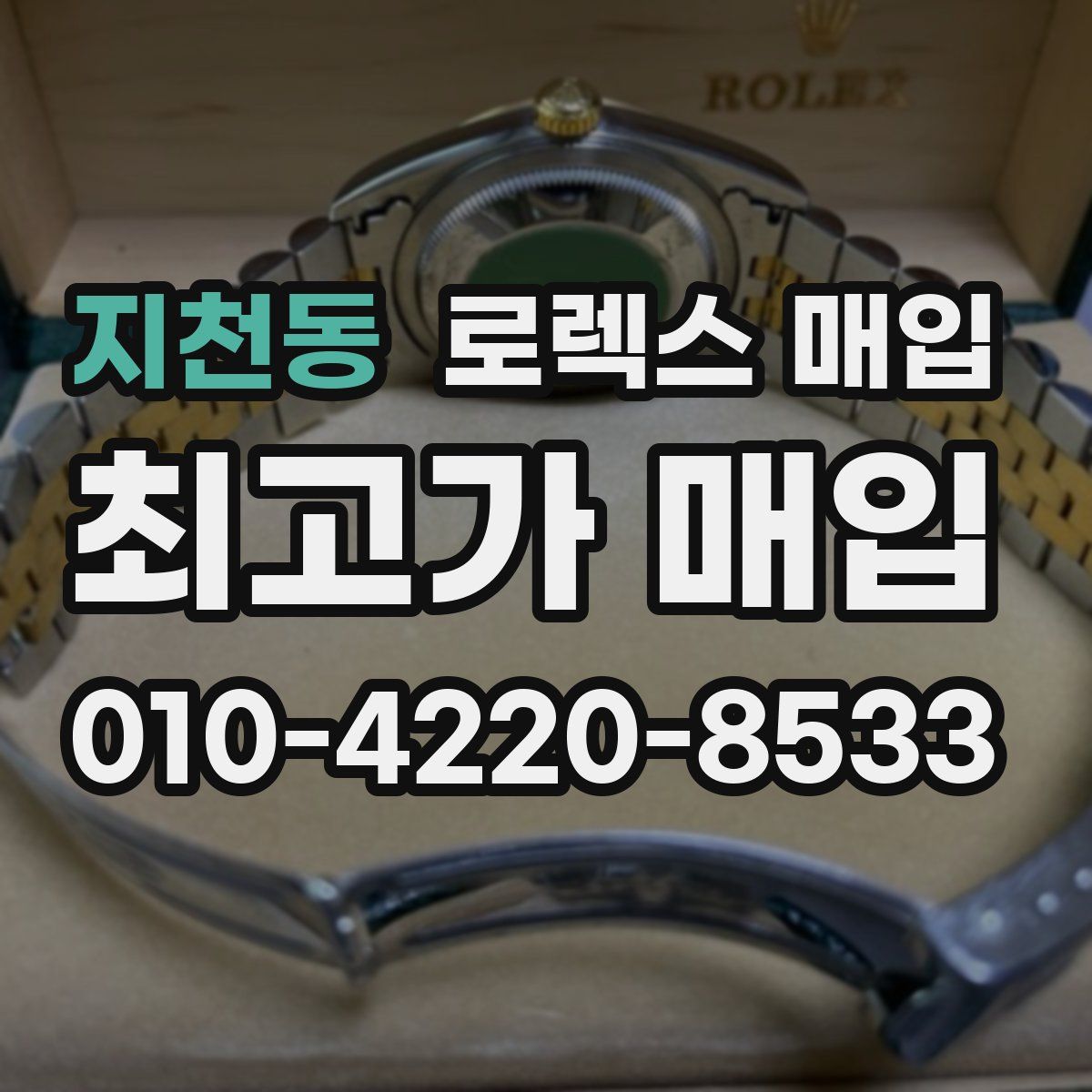 지천동 로렉스 매입