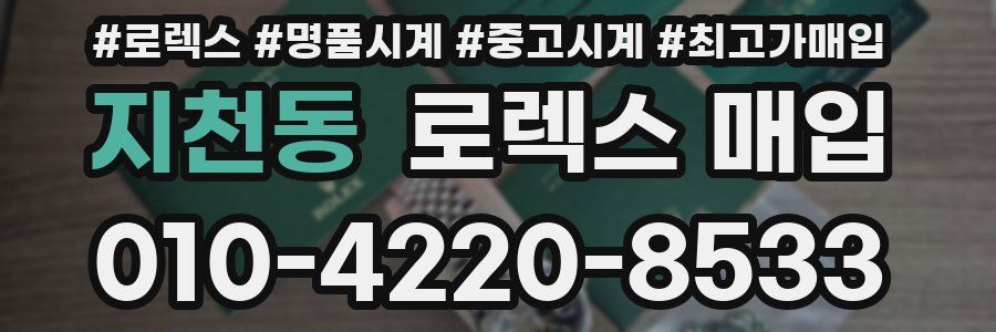 지천동 로렉스 매입