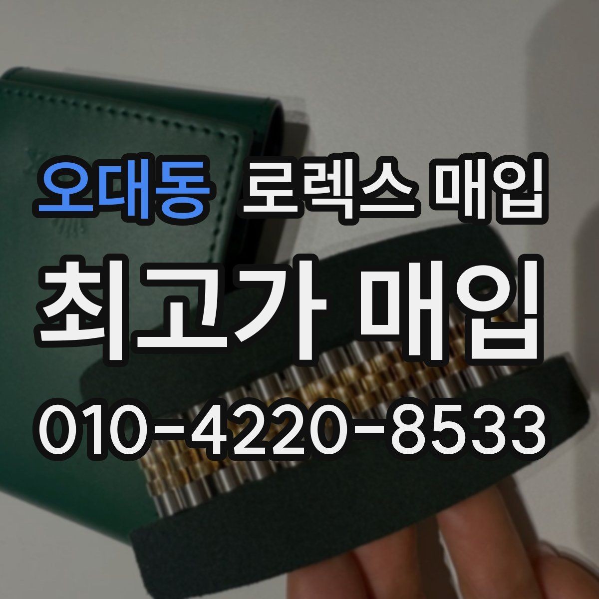 오대동 로렉스 매입 감정이 빠르게 끝나는 경우의 특징
